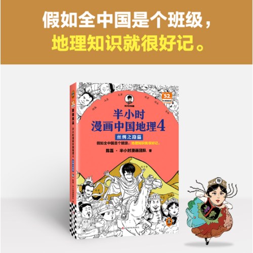 半小时漫画中国地理4 丝绸之路篇