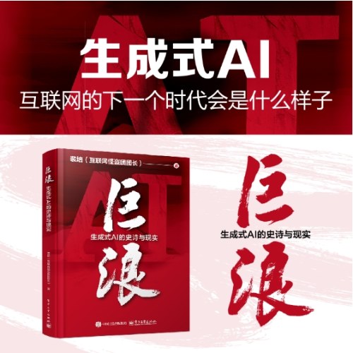 巨浪：生成式AI的史诗与现实