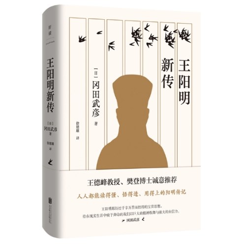 王阳明新传（王德峰教授、樊登博士诚意推荐！）