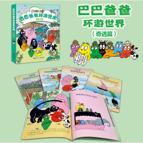 巴巴爸爸环游世界系列（奇遇篇）全5册