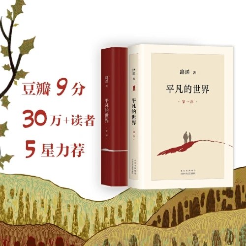 平凡的世界：全三册（矛盾文学奖获奖作品）