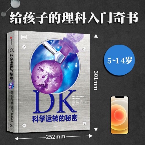 DK科学运转的秘密 7~14岁