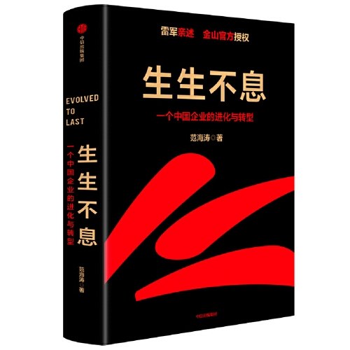 生生不息：一个中国企业的进化与转型（教科书级的方法论和实践策略！雷军亲述&亲序 金山官方授权！还原中国移动互联网10年）