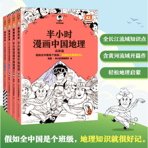 半小时漫画中国地理1-4