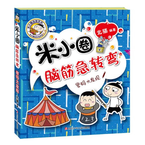 米小圈脑筋急转弯 全4册 第二辑