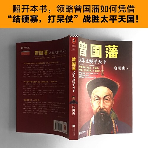 曾国藩：又笨又慢平天下