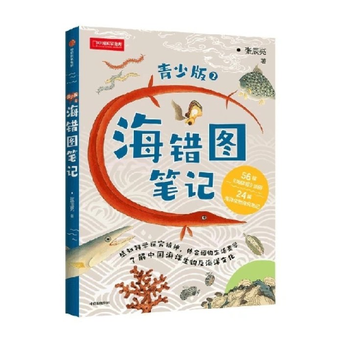海错图笔记青少版2