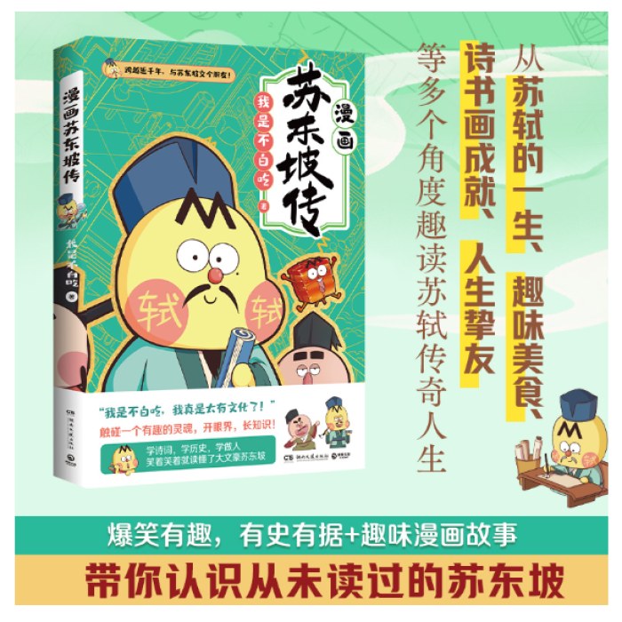 不白吃漫画苏东坡传
