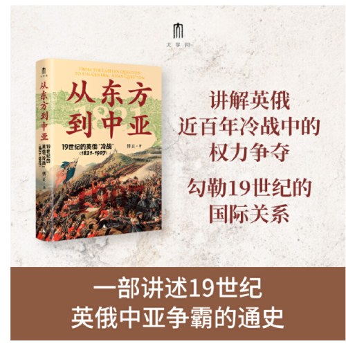 大学问·从东方到中亚——19世纪的英俄“冷战”（1821—1907）