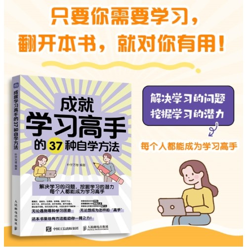 成就学习高手的37种自学方法