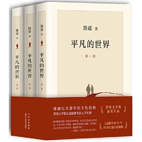 平凡的世界：全三册（矛盾文学奖获奖作品）