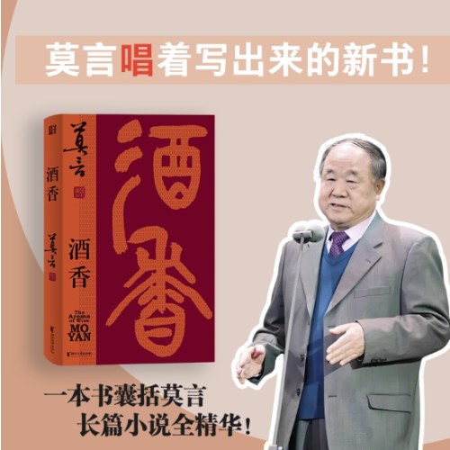 酒香（莫言“唱”着写出来的新书！读着读着就忍不住唱出声！重写“红高粱” 新编“檀香刑” ，比小说更悲壮、更辉煌！）