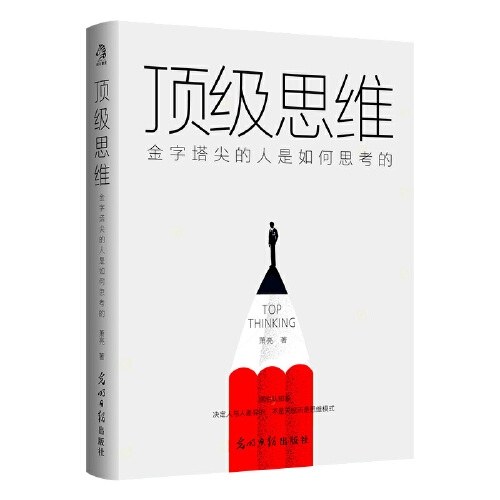 顶级思维：金字塔尖的人是如何思考的