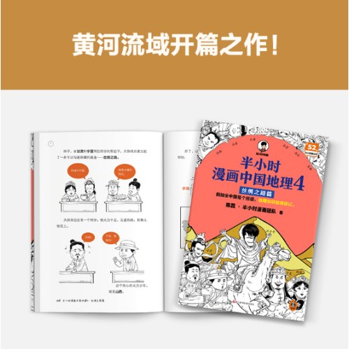 半小时漫画中国地理4 丝绸之路篇