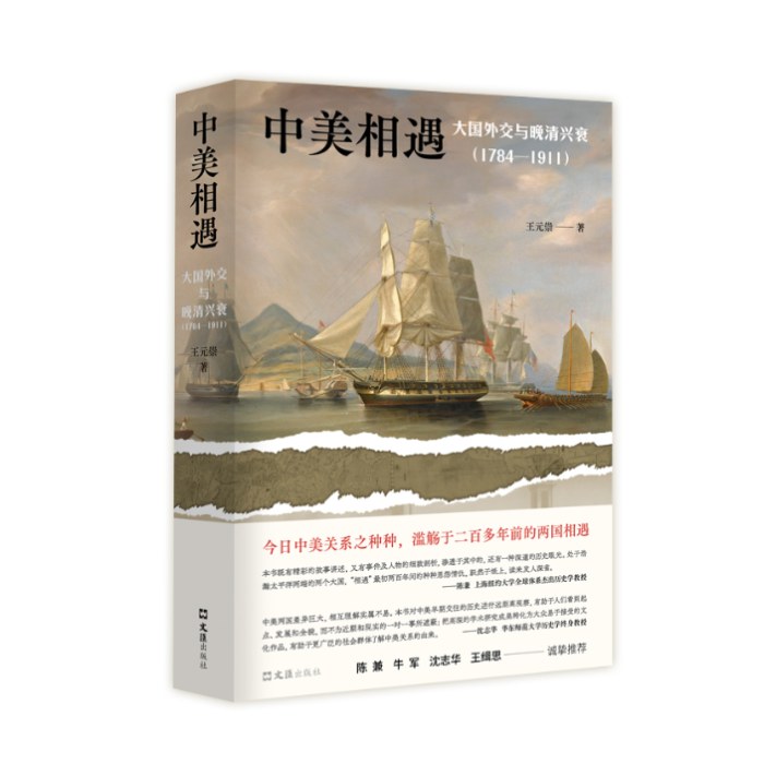 中美相遇:大国外交与晚清兴衰(1784-1911)