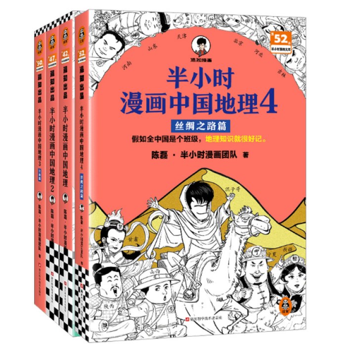 半小时漫画中国地理1-4