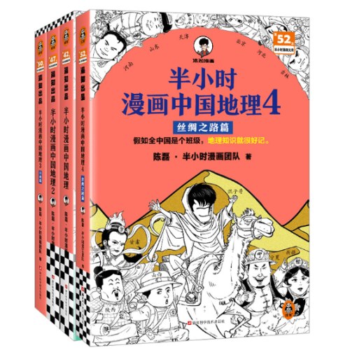 半小时漫画中国地理1-4