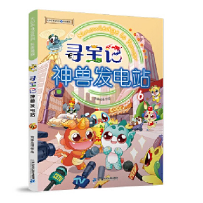 大中华寻宝系列 寻宝记神兽发电站6