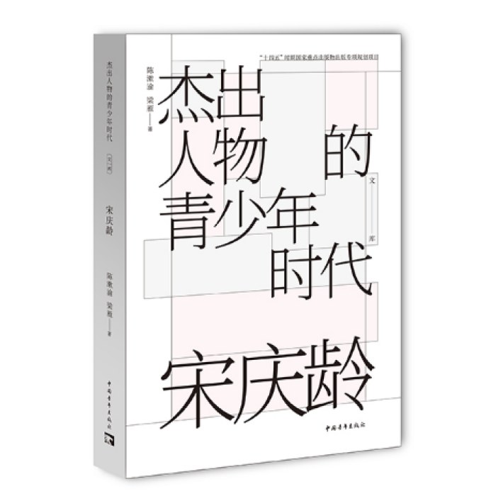 杰出人物的青少年时代：宋庆龄