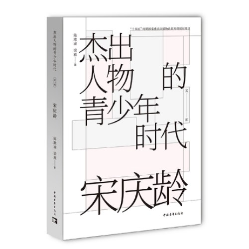 杰出人物的青少年时代：宋庆龄