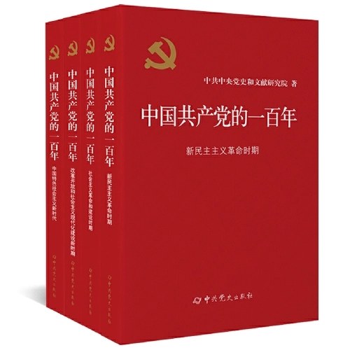 中国共产党的一百年