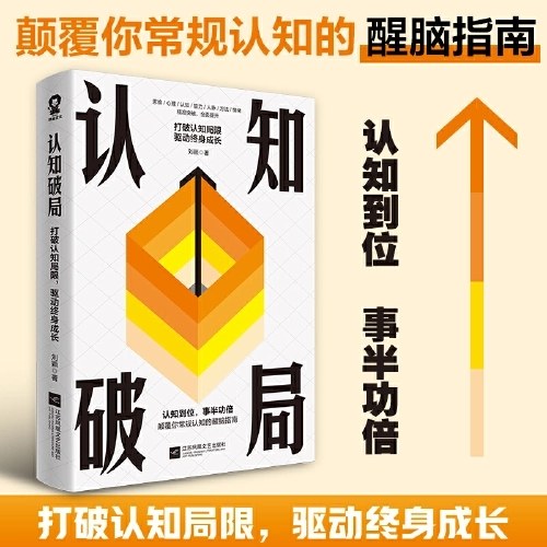 认知破局：打破认知局限，驱动终身成长