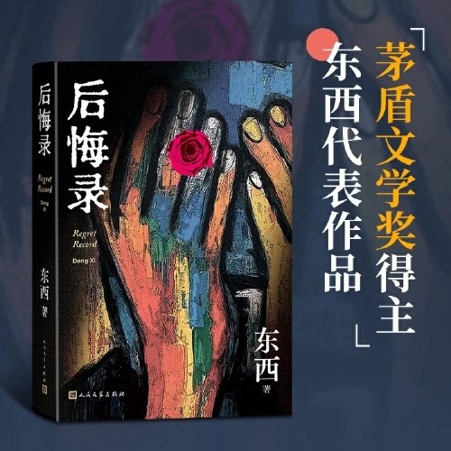 后悔录（矛盾文学奖得主代表作）