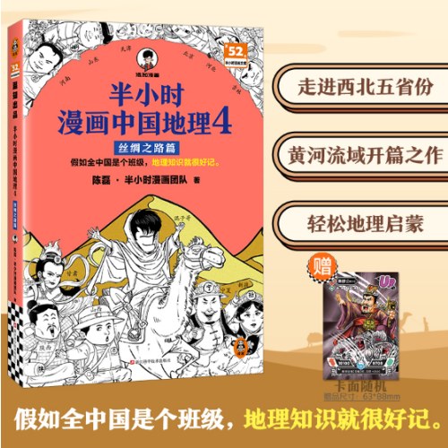 半小时漫画中国地理4 丝绸之路篇