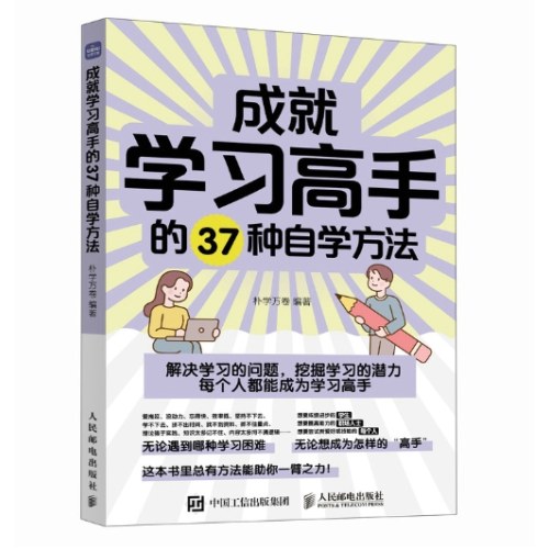 成就学习高手的37种自学方法