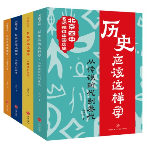 历史应该这样学系列（全4册）