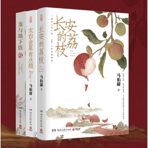 马伯庸精选“长安新鲜事”套装（全三册）：长安的荔枝+太白金星有点烦+龙与地下铁