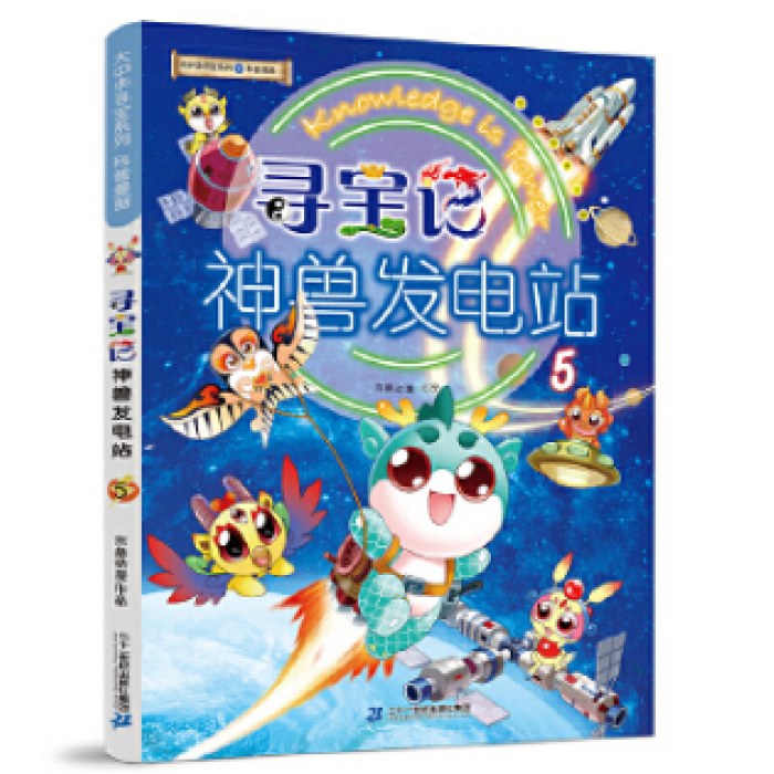 大中华寻宝系列 寻宝记神兽发电站5