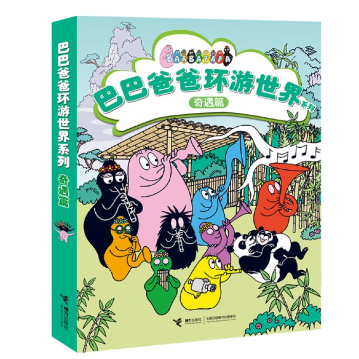 巴巴爸爸环游世界系列（奇遇篇）全5册