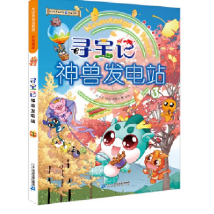 大中华寻宝系列 寻宝记神兽发电站3