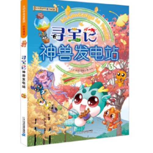 大中华寻宝系列 寻宝记神兽发电站3