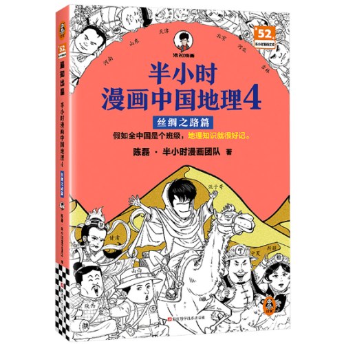 半小时漫画中国地理4 丝绸之路篇