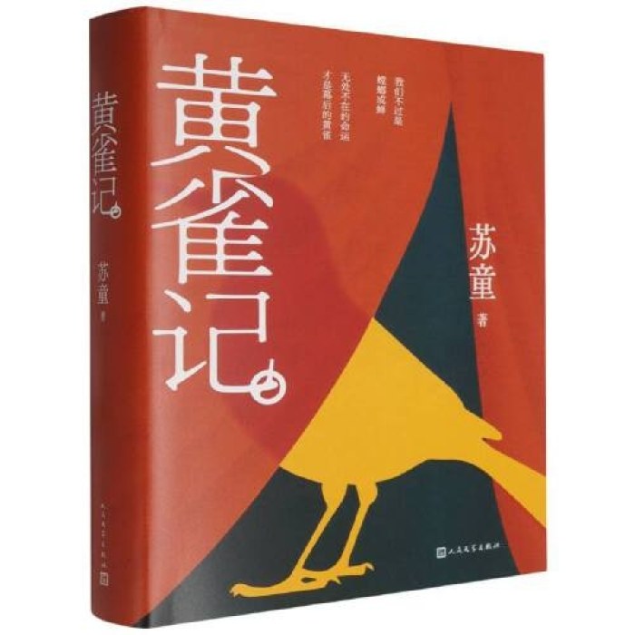 黄雀记（茅盾文学奖获奖作品，文坛巨匠苏童直面命运的“罪与罚”）