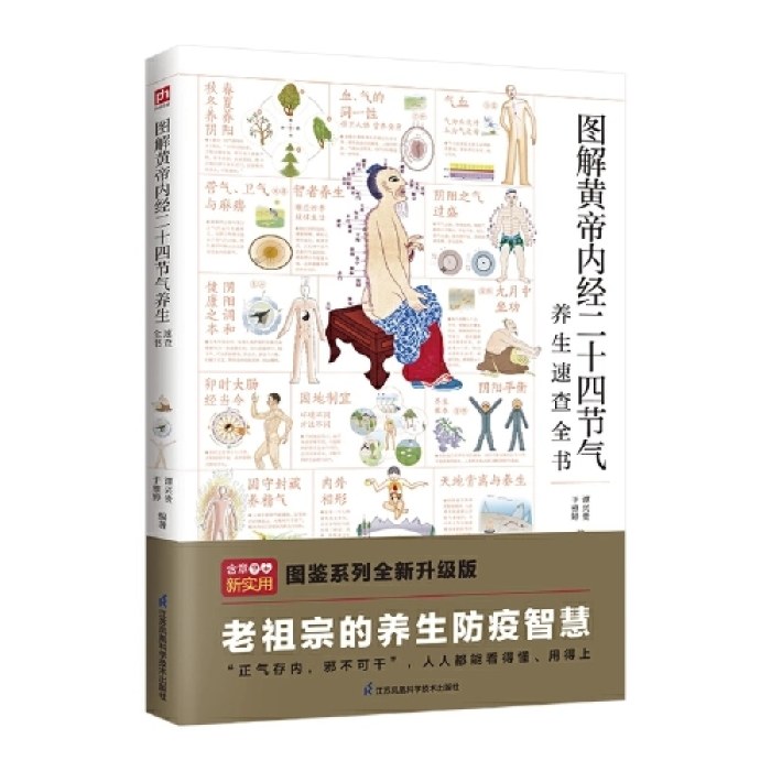 图解黄帝内经二十四节气养生速查全书