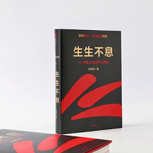 生生不息：一个中国企业的进化与转型（教科书级的方法论和实践策略！雷军亲述&亲序 金山官方授权！还原中国移动互联网10年）