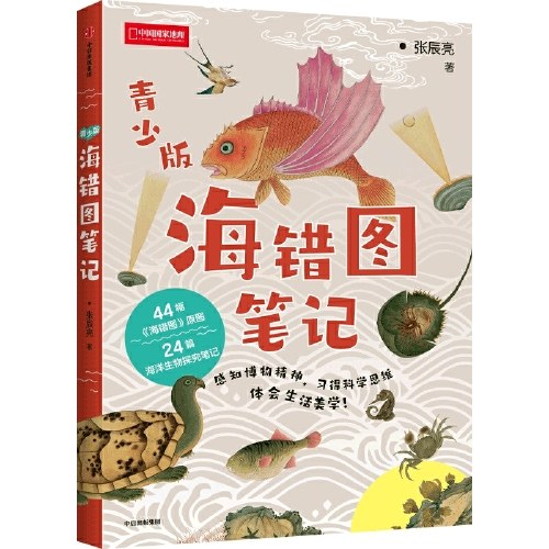 海错图笔记青少版