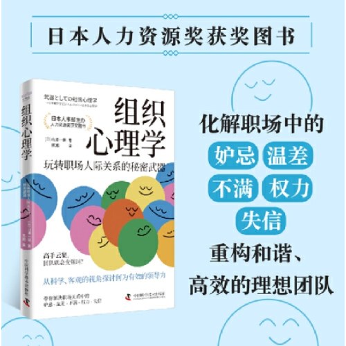 组织心理学：玩转职场人际关系的秘密武器