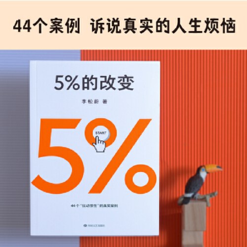 5%的改变