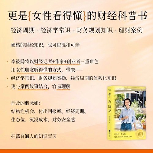 有钱花（女性财富觉醒之书！愿你拥有赚钱的能力，管钱的智慧，花钱的底气！）