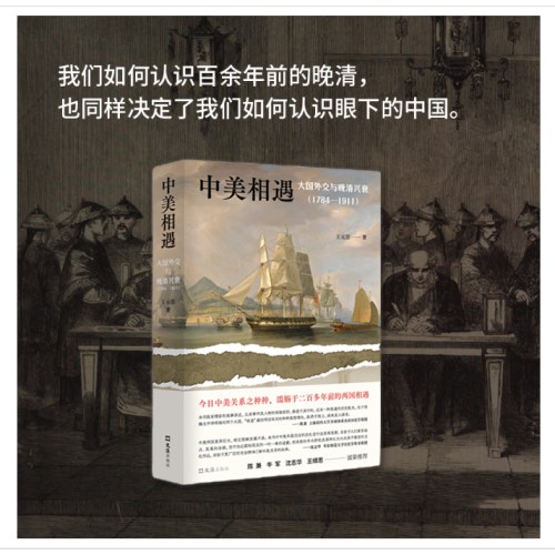 中美相遇:大国外交与晚清兴衰(1784-1911)