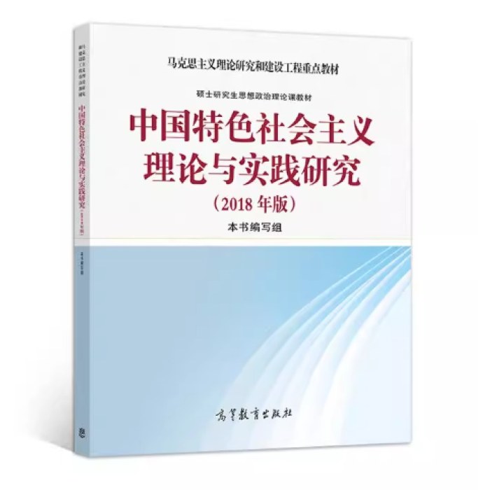 中国特色社会主义理论与实践研究(2018年版) 高等教育出版社