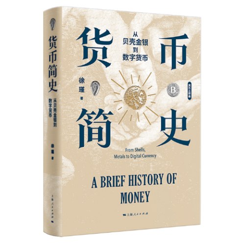 货币简史：从贝壳金银到数字货币