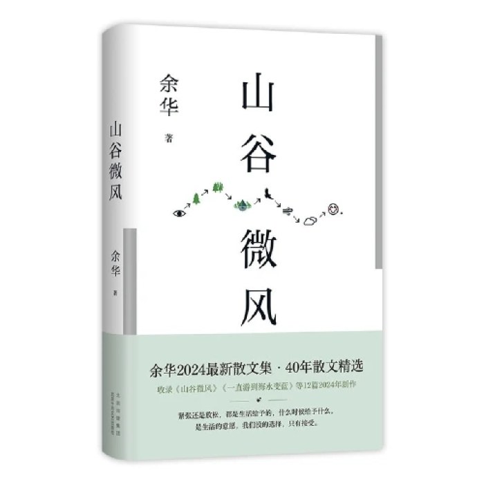 山谷微风（余华2024最新散文集）