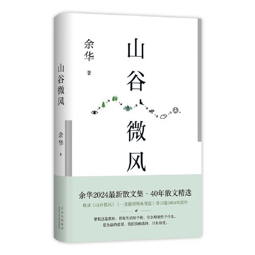 山谷微风（余华2024最新散文集）