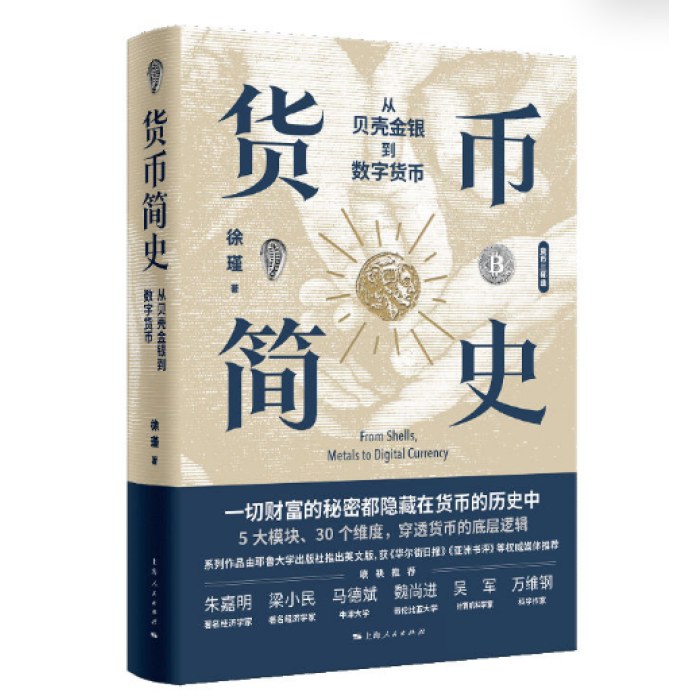 货币简史：从贝壳金银到数字货币