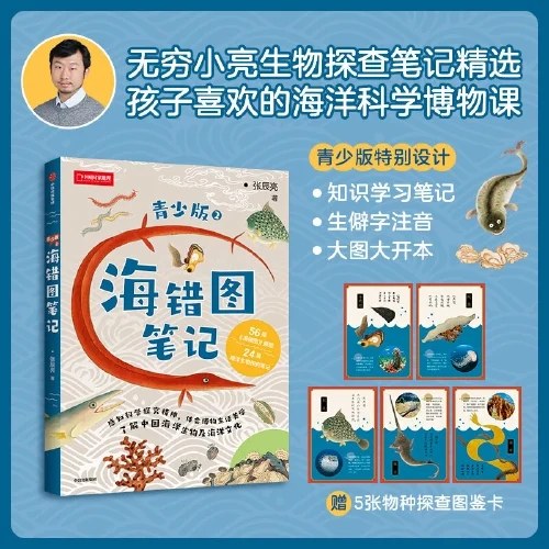 海错图笔记青少版2